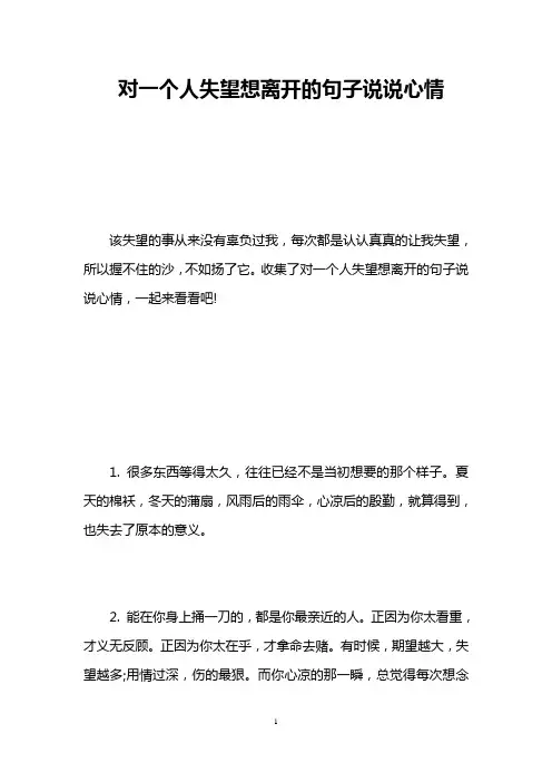 对一个人失望想离开的句子说说心情