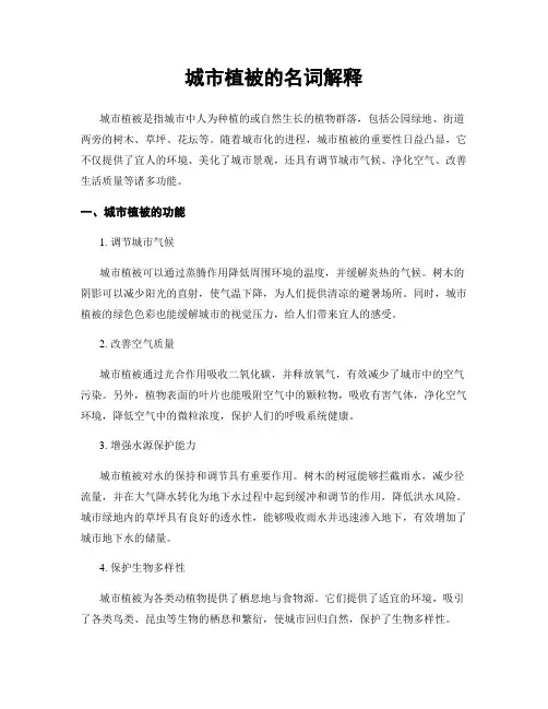 城市植被的名词解释
