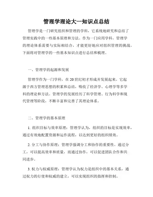 管理学理论大一知识点总结