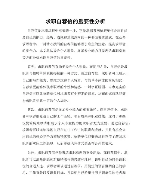 求职自荐信的重要性分析