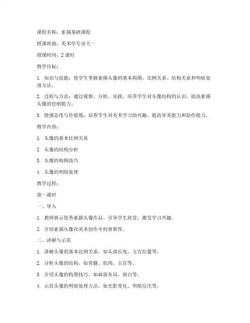 大学素描头像教案设计模板