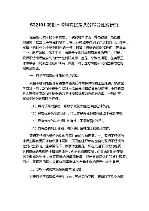 S32101双相不锈钢焊接接头的综合性能研究