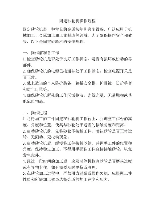 固定砂轮机操作规程