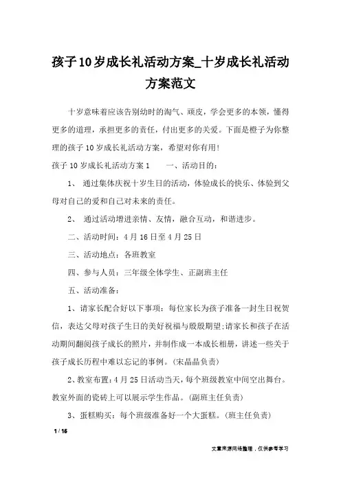 孩子10岁成长礼活动方案_十岁成长礼活动方案范文_文秘知识