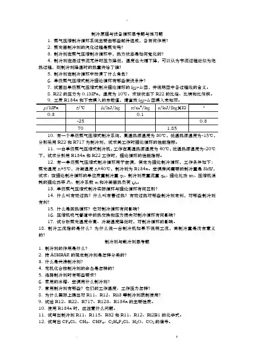 制冷原理及设备循环思考题及练习题