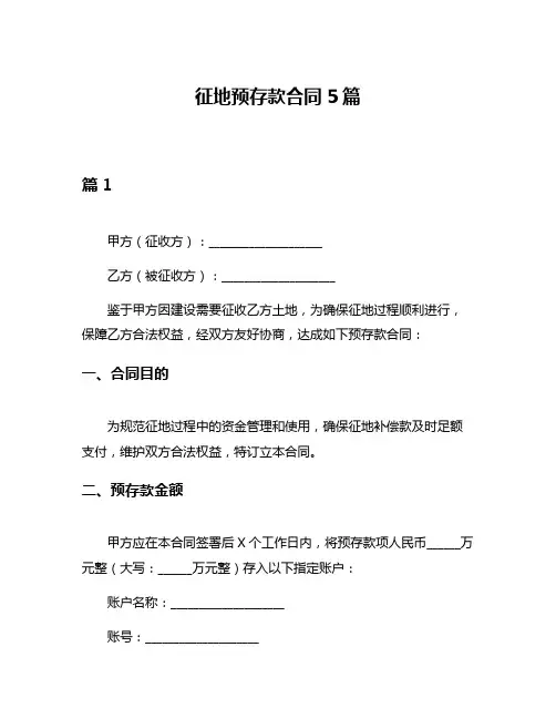 征地预存款合同5篇
