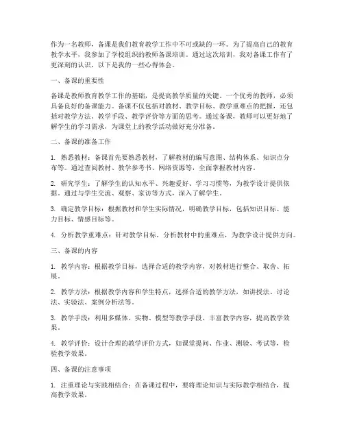 教师备课培训心得体会