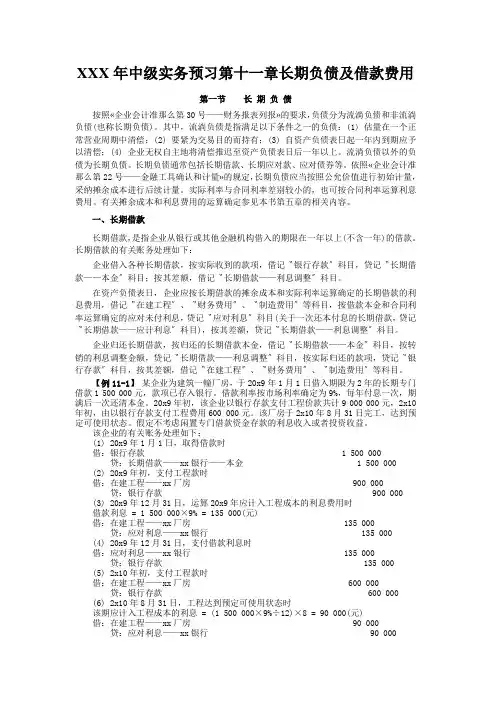 XXX年中级实务预习第十一章长期负债及借款费用