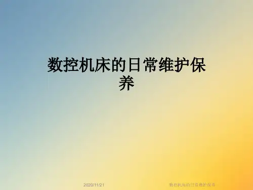 数控机床的日常维护保养