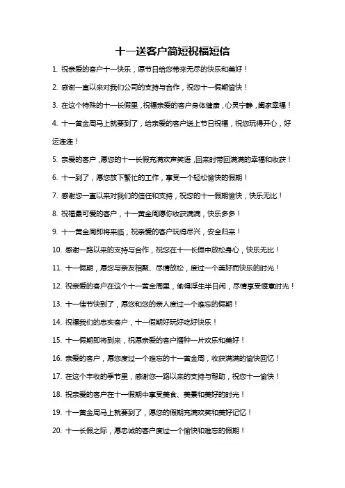 十一送客户简短祝福短信
