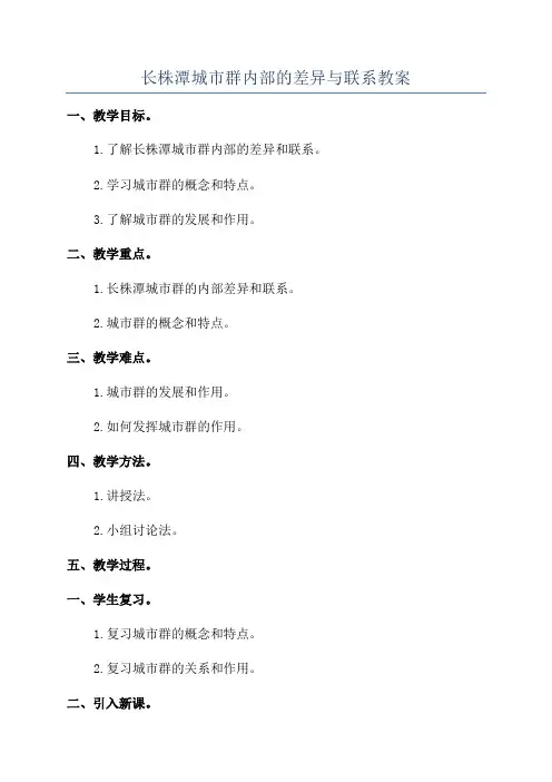 长株潭城市群内部的差异与联系教案
