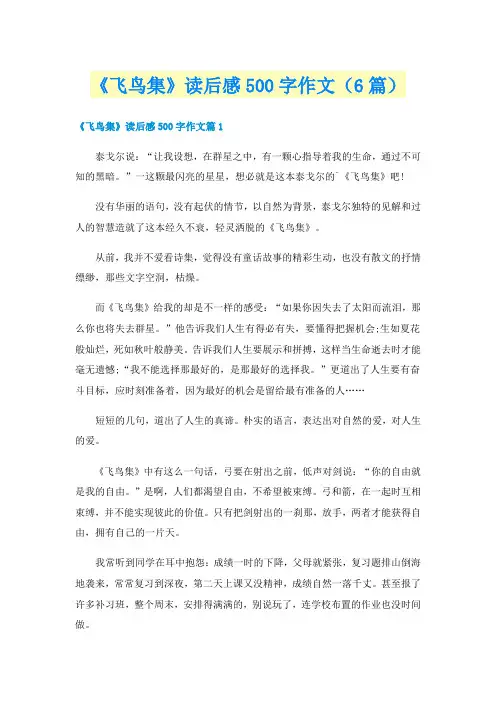 《飞鸟集》读后感500字作文(6篇)