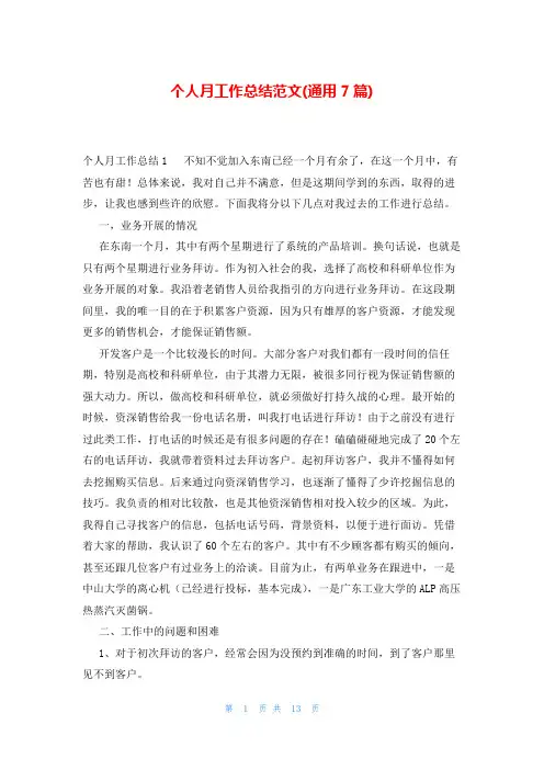 个人月工作总结范文(通用7篇)
