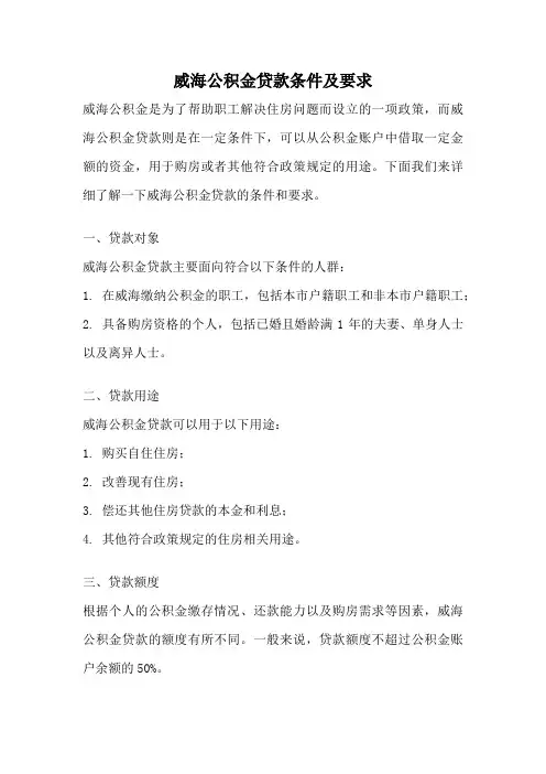 威海公积金贷款条件及要求