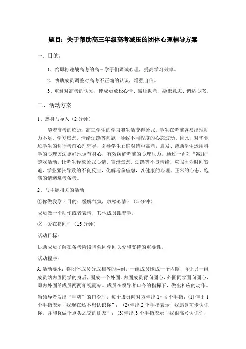 关于高三年级高考减压的心理团辅方案
