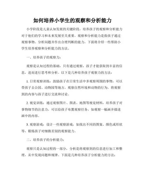 如何培养小学生的观察和分析能力