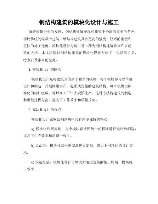 钢结构建筑的模块化设计与施工