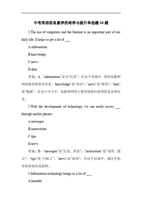 中考英语信息素养的培养与提升单选题40题