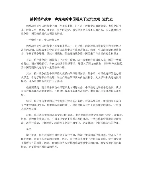 辨析鸦片战争一声炮响给中国送来了近代文明 近代史