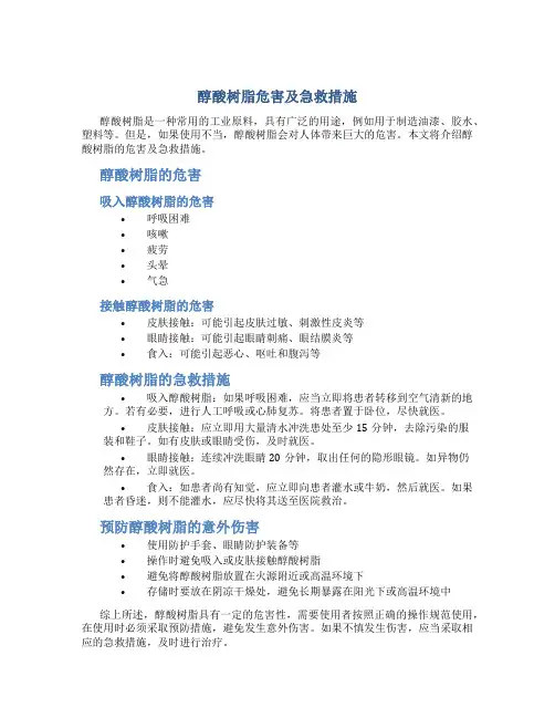 醇酸树脂危害急救措施