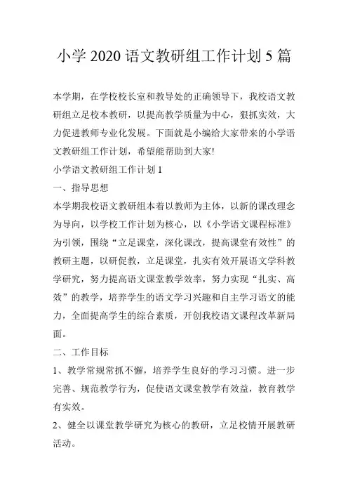 小学2020语文教研组工作计划5篇