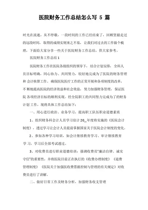医院财务工作总结怎么写5篇