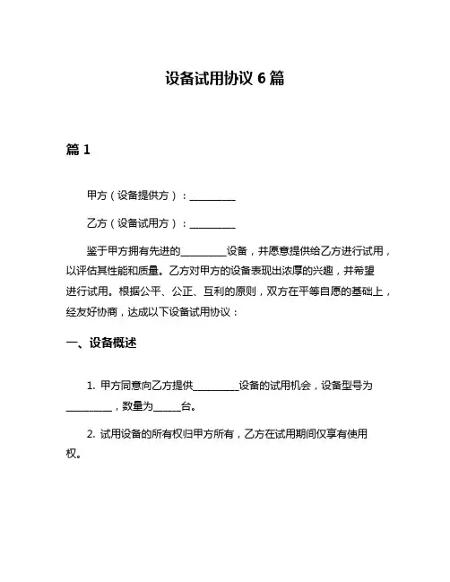 设备试用协议6篇