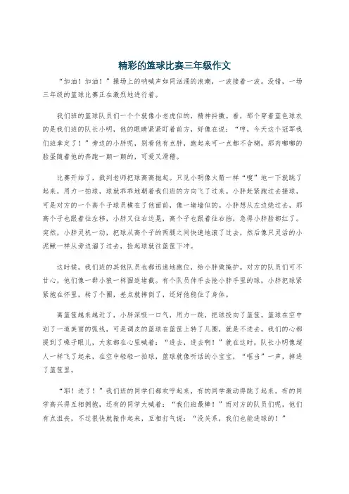 精彩的篮球比赛三年级作文