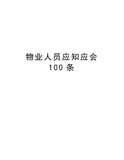 物业人员应知应会100条知识交流