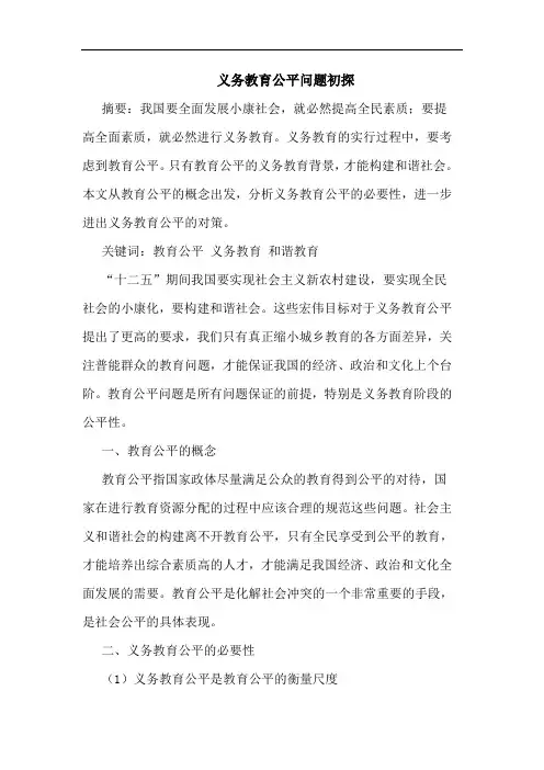义务教育公平问题初探论文