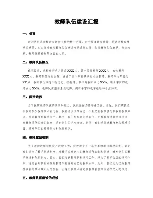 教师队伍建设汇报