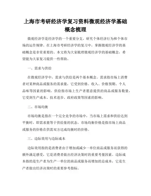 上海市考研经济学复习资料微观经济学基础概念梳理