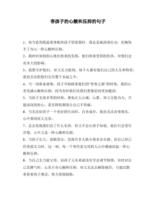 带孩子的心酸和压抑的句子