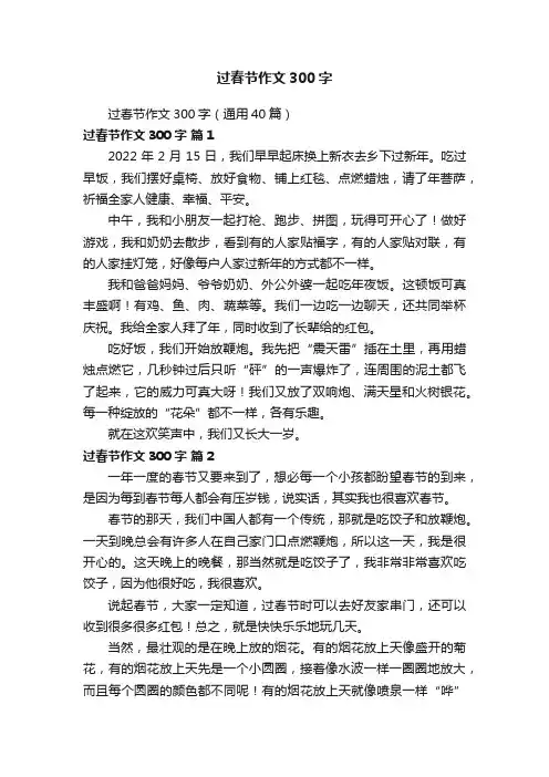 过春节作文300字（通用40篇）