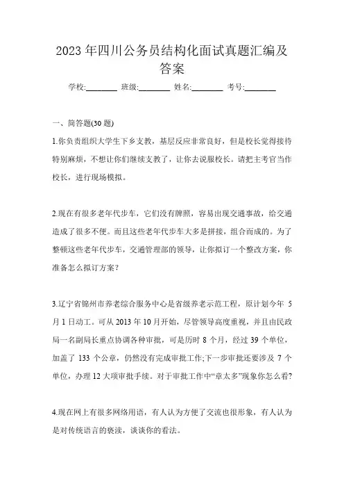 2023年四川公务员结构化面试真题汇编及答案