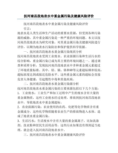 抚河南昌段地表水中重金属污染及健康风险评价