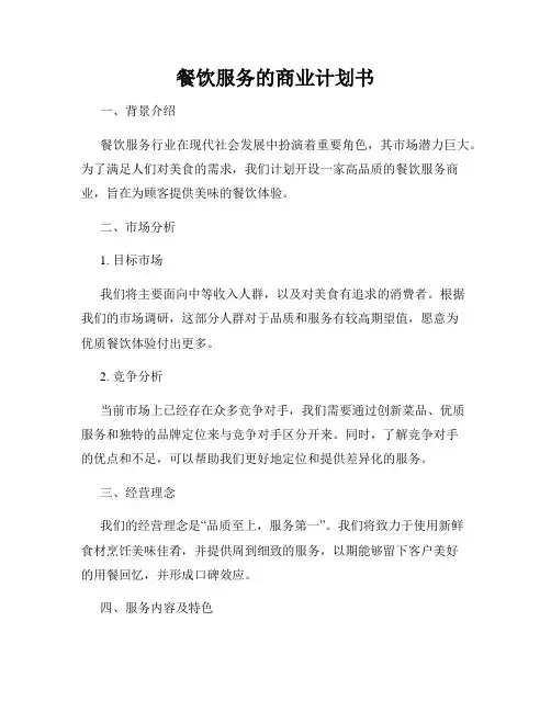 餐饮服务的商业计划书