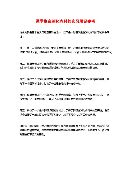 医学生在消化内科的实习周记参考