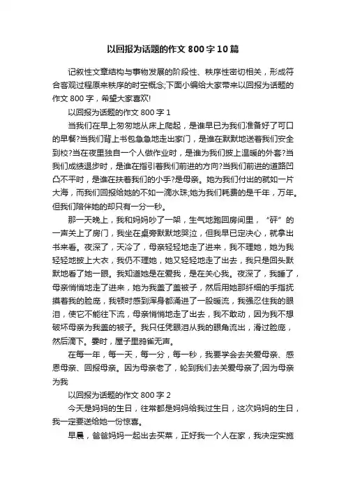 以回报为话题的作文800字10篇