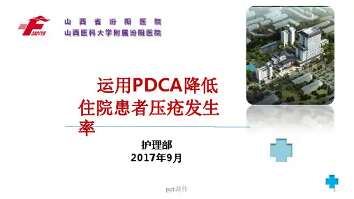 (护理部PDCA改进项目模版)降低住院患者压疮发生率  ppt课件