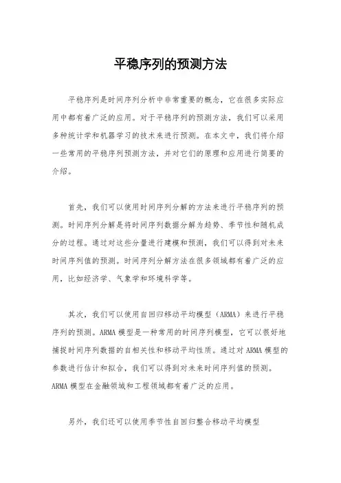 平稳序列的预测方法
