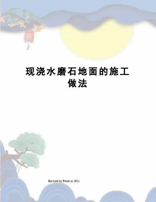 现浇水磨石地面的施工做法