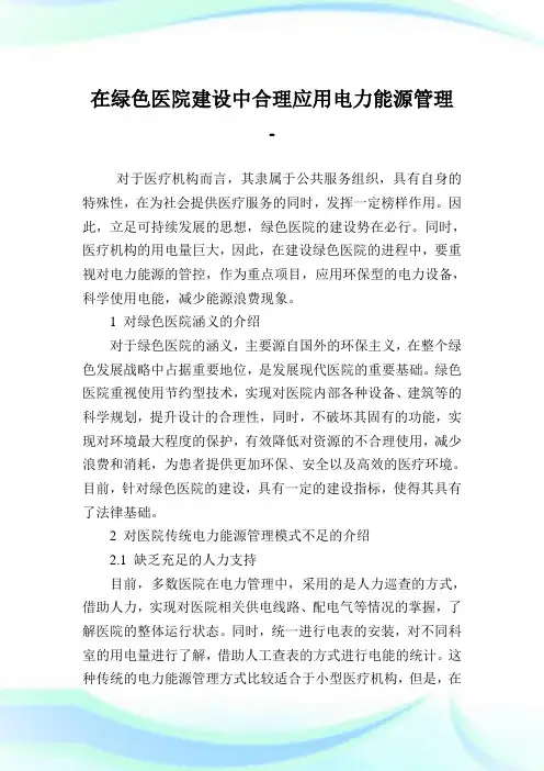 在绿色医院建设中合理应用电力能源管理.doc