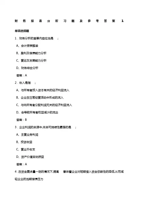 财务报表分析习题及参考答案 