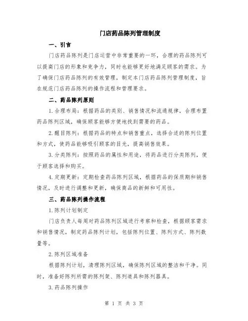 门店药品陈列管理制度