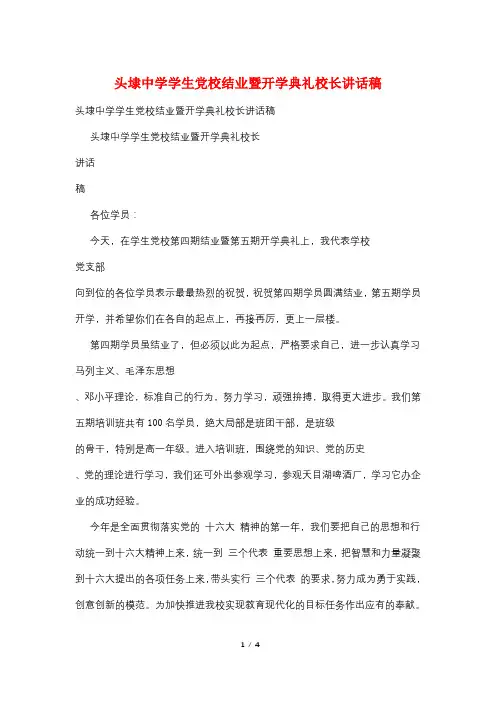 头埭中学学生党校结业暨开学典礼校长讲话稿