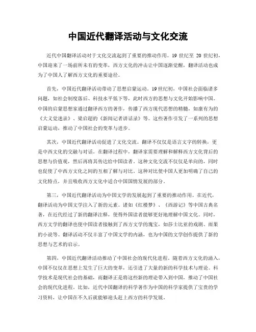 中国近代翻译活动与文化交流