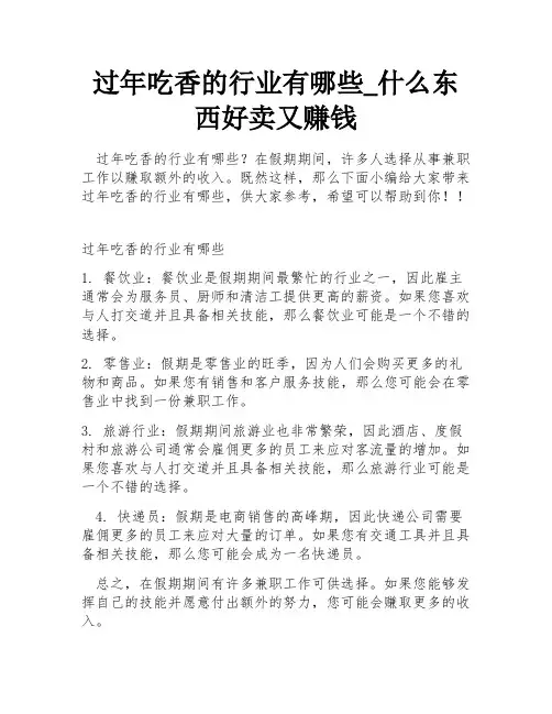 过年吃香的行业有哪些_什么东西好卖又赚钱