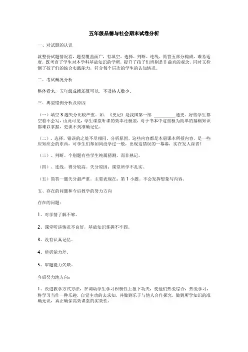 五年级品德与社会试卷分析