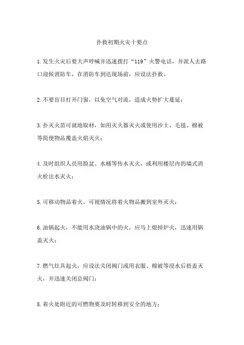 扑救初期火灾十要点